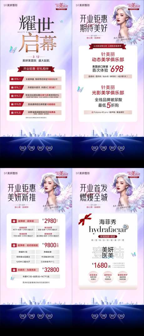 医美分院开业活动促销海报-采灵感-https://www.cailinggan.com/