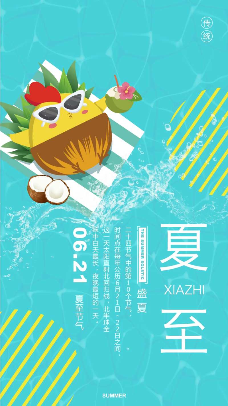 夏日凉爽小清新夏至海报-采灵感-cailinggan.com