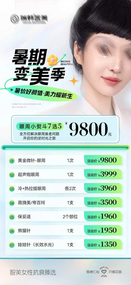 医美暑期变美季海报-采灵感-https://www.cailinggan.com/