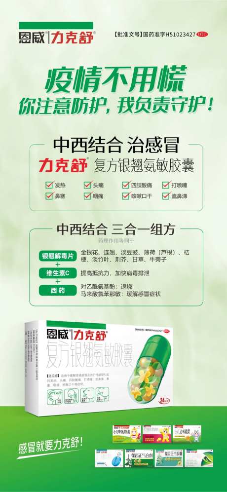 恩威集团力克舒复方银翘氨敏胶囊海报-采灵感-https://www.cailinggan.com/