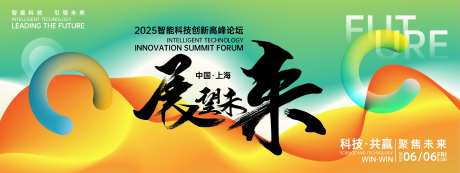 展望未来峰会背景板-采灵感-https://www.cailinggan.com/