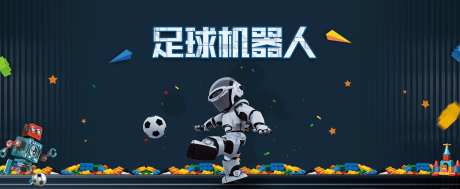 足球机器人活动展板-采灵感-https://www.cailinggan.com/
