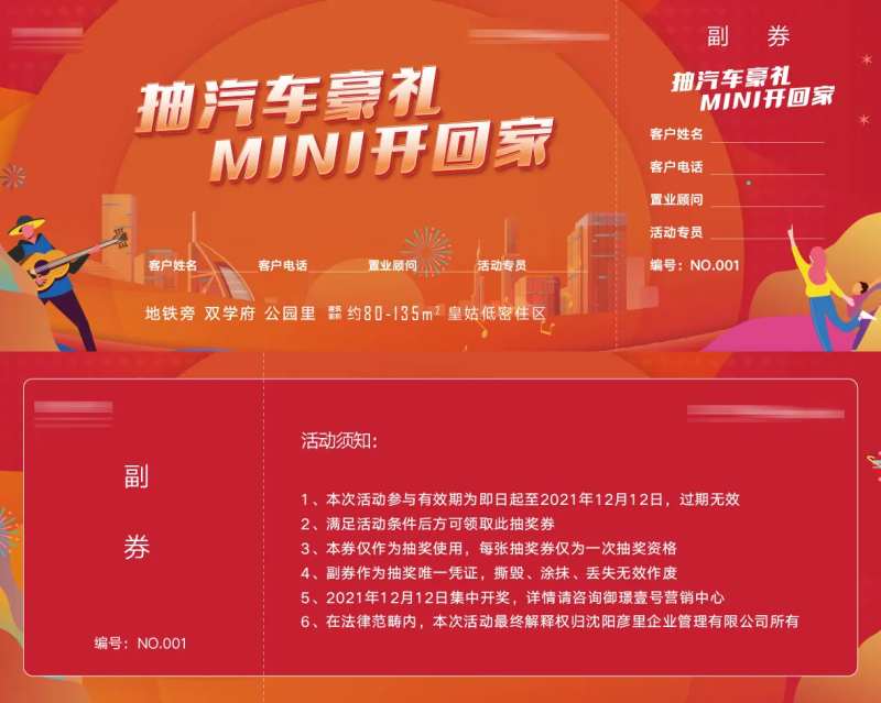 房地产年终抽车活动券-采灵感-cailinggan.com