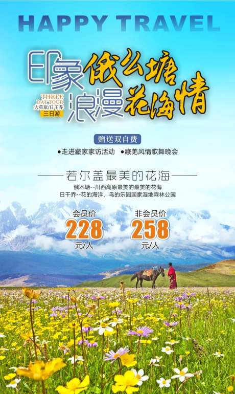 印象俄么塘浪漫花海情海报-采灵感-https://www.cailinggan.com/