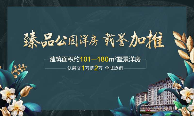 房地产别墅花园洋房展板-采灵感-cailinggan.com