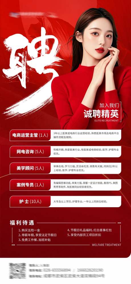 医美岗位招聘创意海报-采灵感-https://www.cailinggan.com/