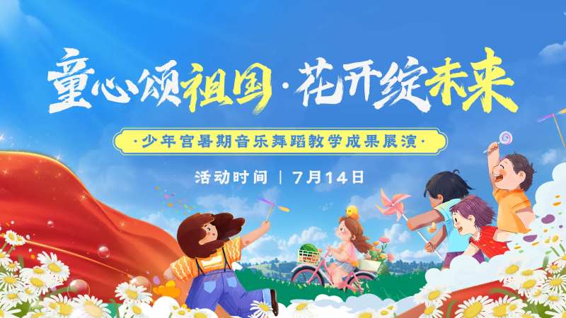 少儿暑期文艺汇演活动背景板-采灵感-cailinggan.com