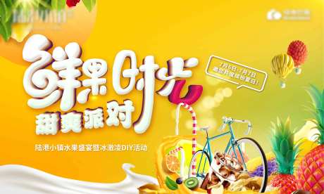 地产水果暖场活动展板-采灵感-cailinggan.com