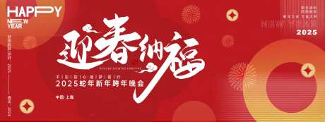 迎春纳福年会背景板-采灵感-https://www.cailinggan.com/