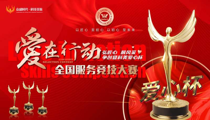 爱在行动美容师全国服务竞技大赛-采灵感-cailinggan.com
