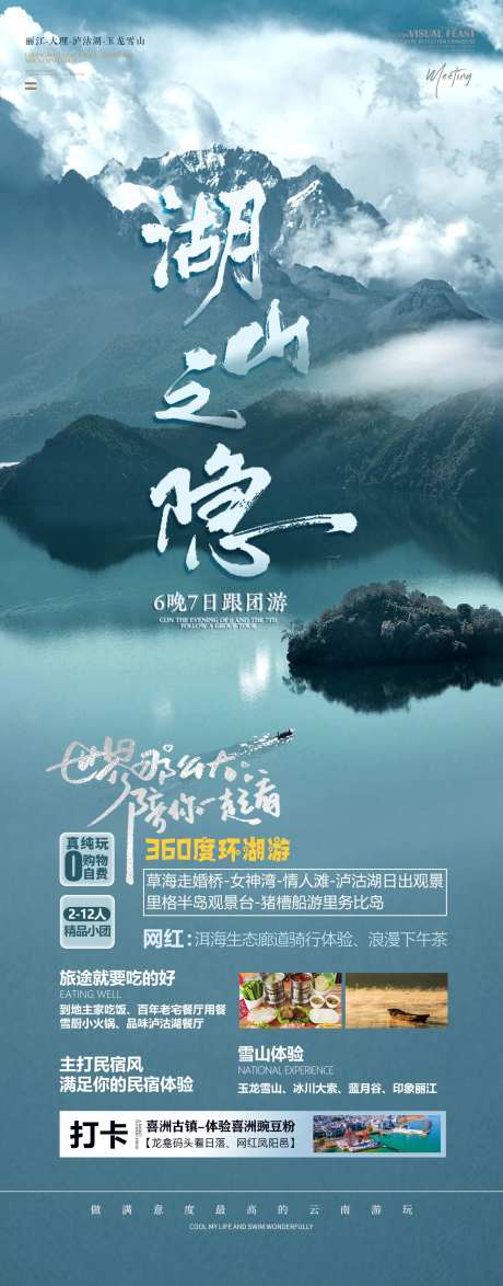 湖山之隐旅游海报-采灵感-https://www.cailinggan.com/