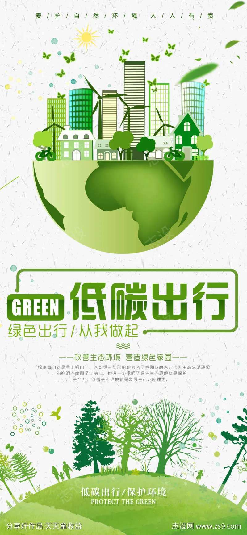 低碳环保宣传海报-采灵感-cailinggan.com