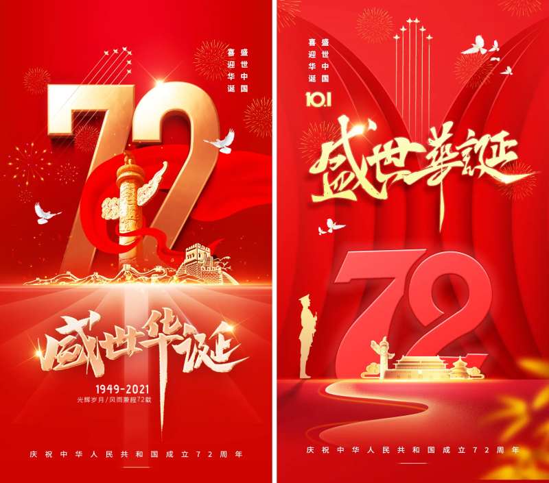 国庆红色大喜海报-采灵感-cailinggan.com