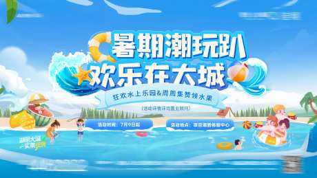 欢乐水世界背景板-采灵感-https://www.cailinggan.com/
