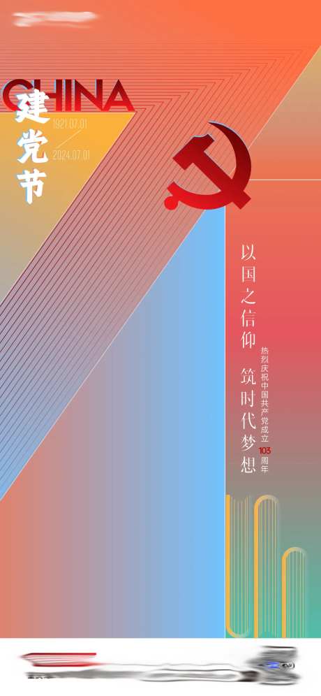 71建党节海报-采灵感-https://www.cailinggan.com/