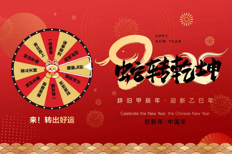 蛇转乾坤打卡背景板-采灵感-cailinggan.com