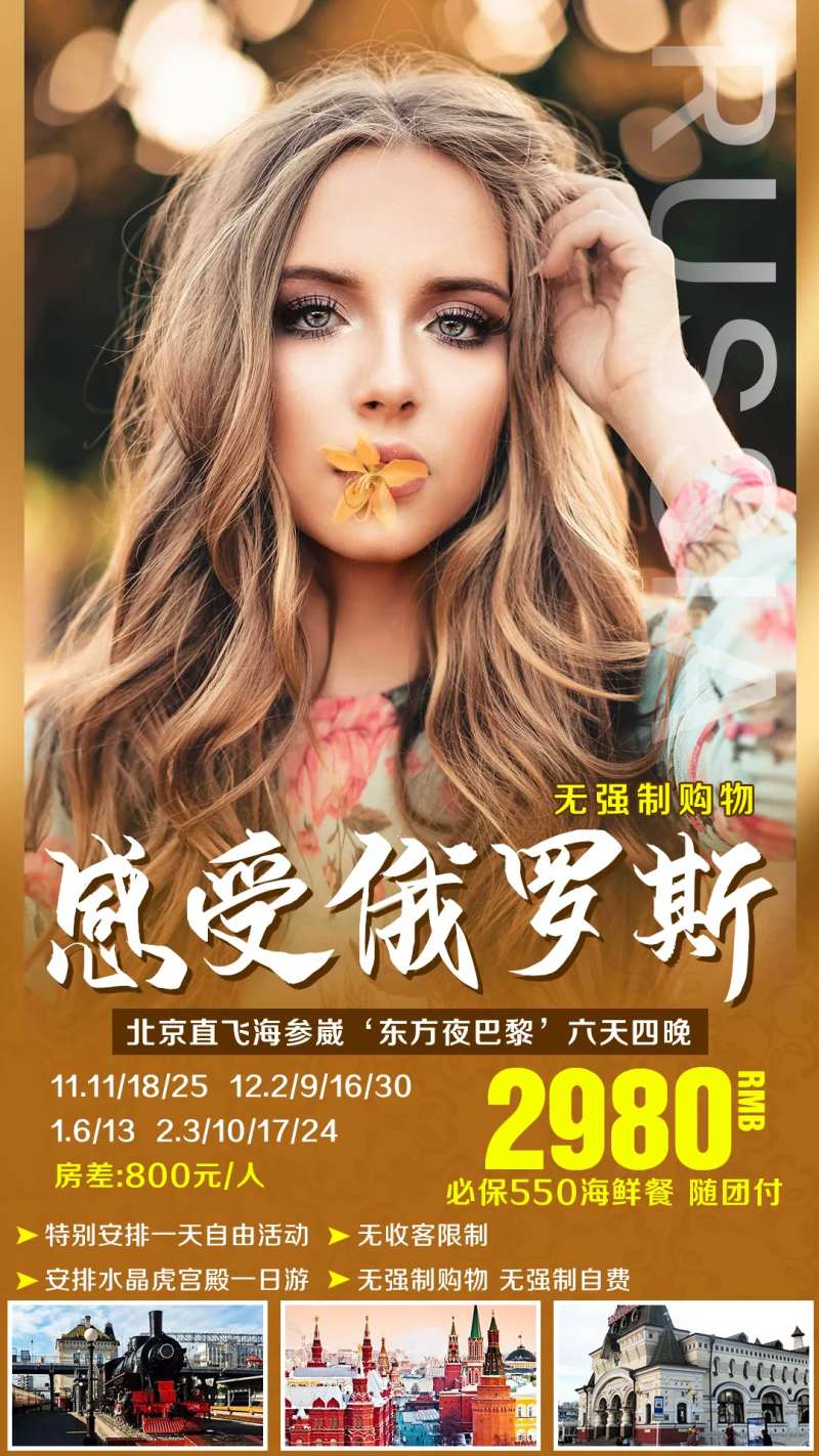 俄罗斯海参崴秋季旅游海报-采灵感-cailinggan.com