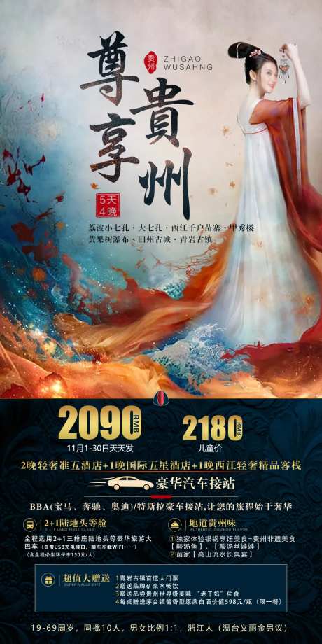 尊享贵州旅游海报-采灵感-https://www.cailinggan.com/