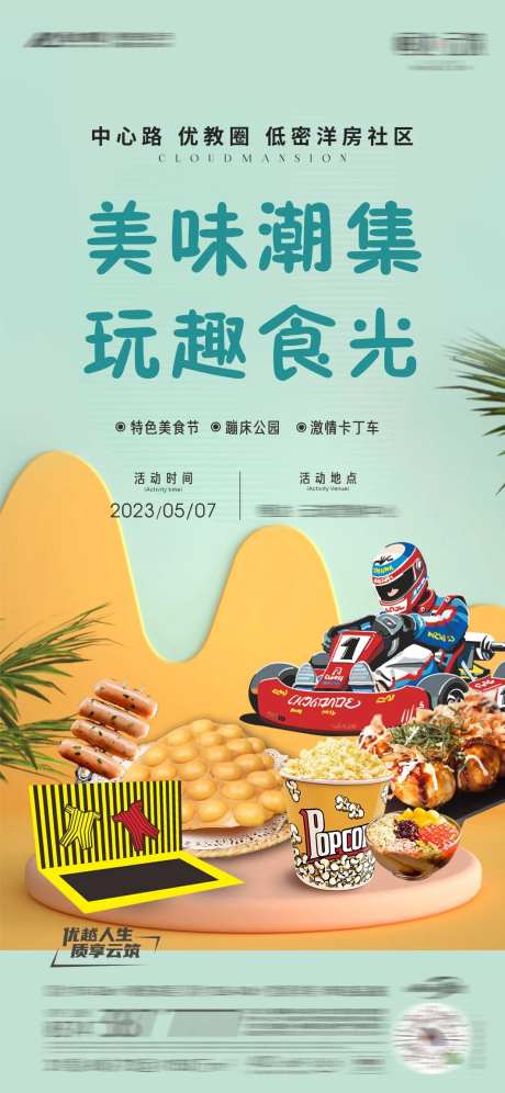 美食潮玩海报-采灵感-cailinggan.com