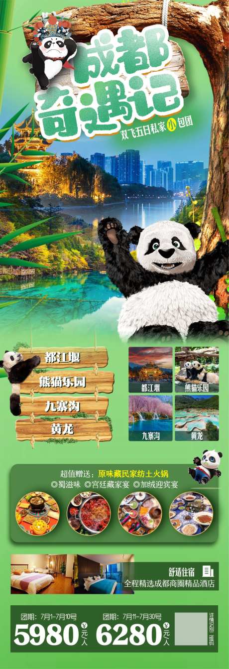 成都奇遇记旅游长图海报-采灵感-https://www.cailinggan.com/