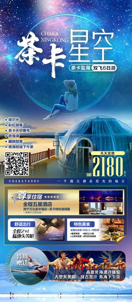 茶卡星空-采灵感-https://www.cailinggan.com/