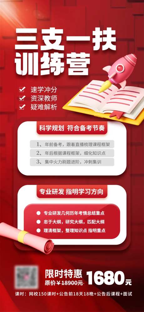  三支一扶包过班限时售卖营销海报-采灵感-https://www.cailinggan.com/