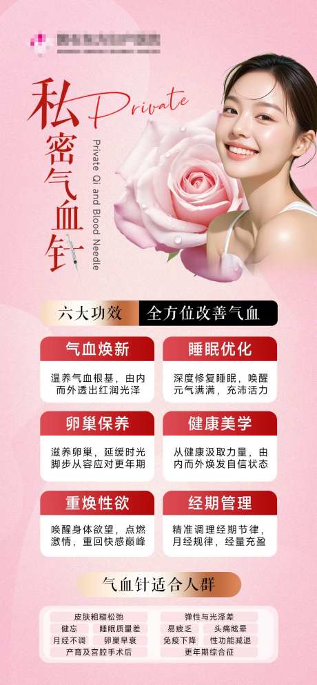 医美私密气血针海报-采灵感-https://www.cailinggan.com/