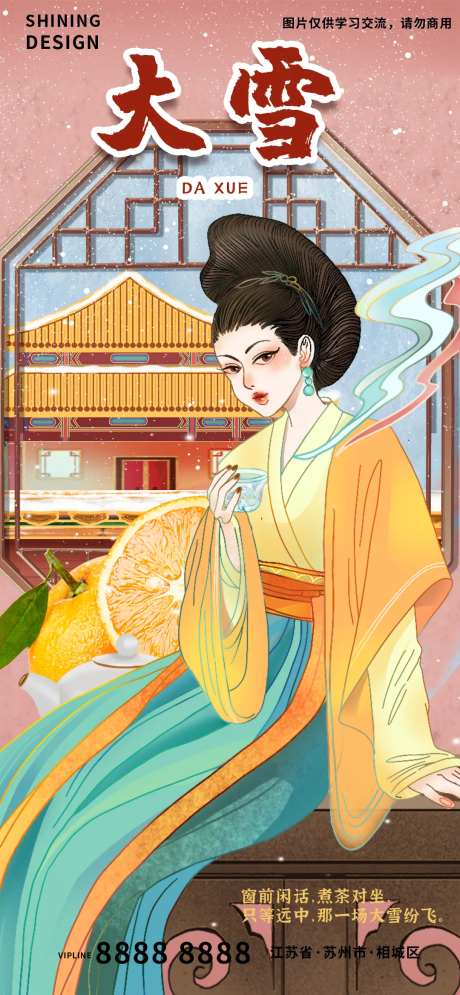 手绘插画古典美女窗边品茶节气大雪海报-采灵感-https://www.cailinggan.com/