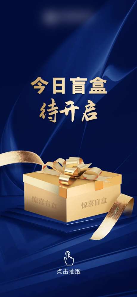地产抽盲盒抽奖海报-采灵感-https://www.cailinggan.com/