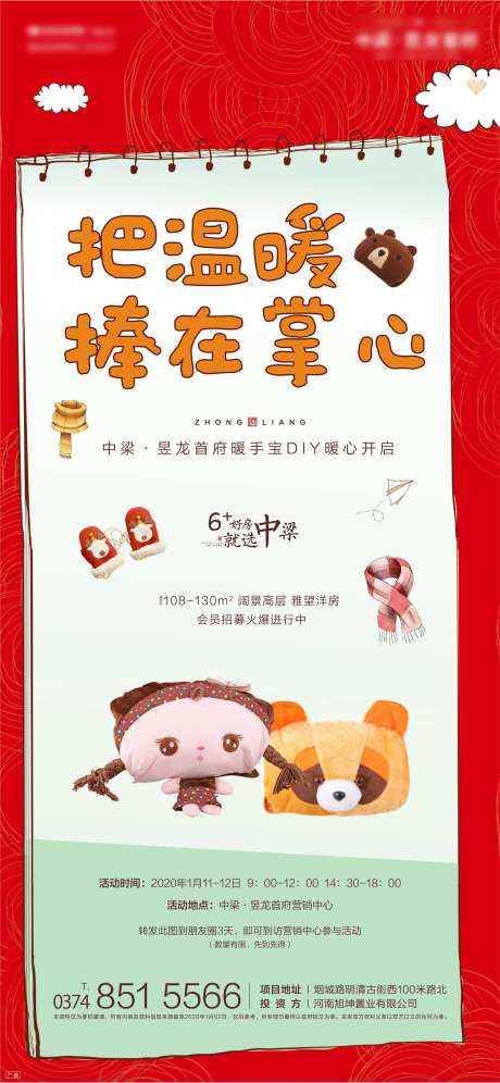 地产暖手宝DIY活动海报-采灵感-https://www.cailinggan.com/