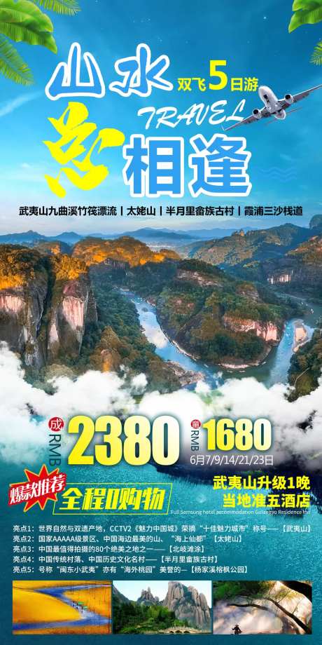 武夷山旅游海报-采灵感-https://www.cailinggan.com/