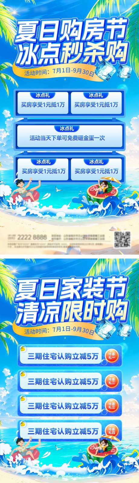 地产夏日冰点购房节海报-采灵感-https://www.cailinggan.com/