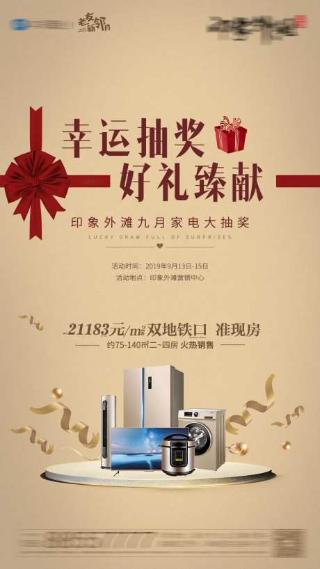 家电抽奖活动海报-采灵感-https://www.cailinggan.com/