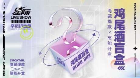 鸡尾酒盲盒海报-采灵感-https://www.cailinggan.com/
