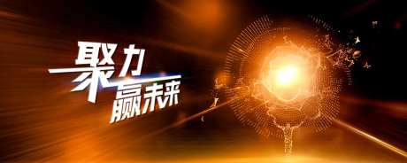 聚力赢未来经销商年会活动展板-采灵感-https://www.cailinggan.com/