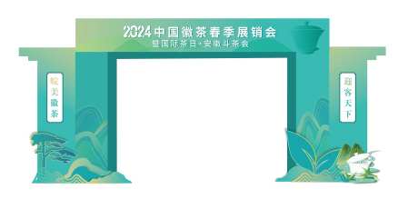 徽茶春季展销会-采灵感-https://www.cailinggan.com/