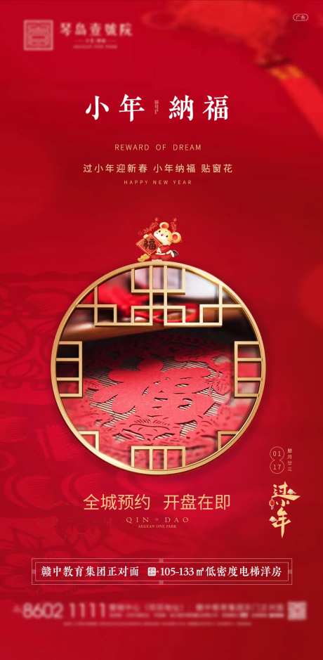 地产新中式小年红色纳福海报-采灵感-https://www.cailinggan.com/