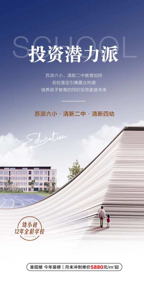 投资潜力派学校配套海报-采灵感-https://www.cailinggan.com/