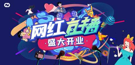 网红直播盛大开业海报-采灵感-https://www.cailinggan.com/