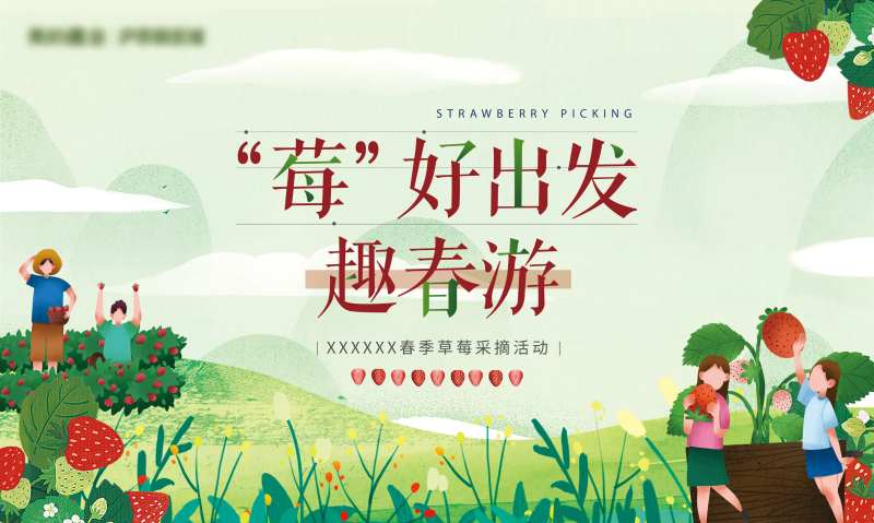 春游采摘草莓活动主画面-采灵感-cailinggan.com
