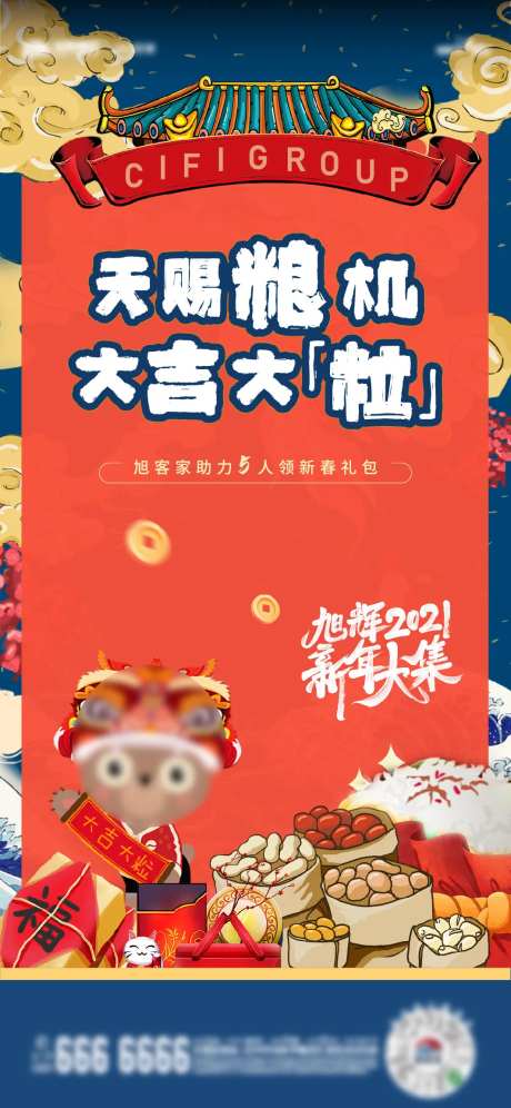 地产新春送礼活动画报-采灵感-https://www.cailinggan.com/