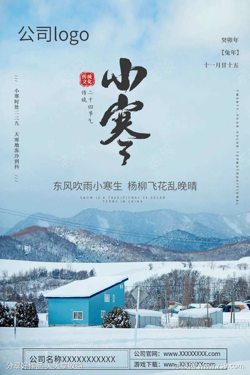 小寒二十四节气节日海报-采灵感-cailinggan.com