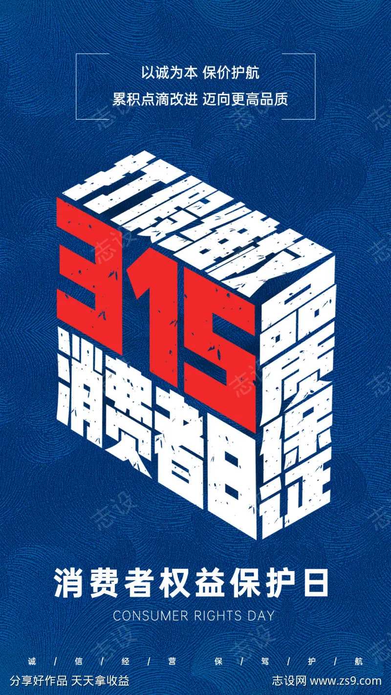 315国际消费者权益保护日-采灵感-cailinggan.com