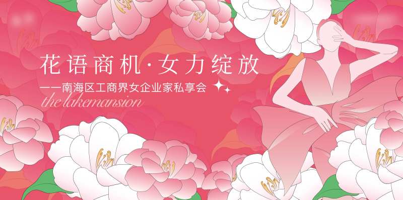 插花活动主画面kv主视觉女性企业家红-采灵感-cailinggan.com