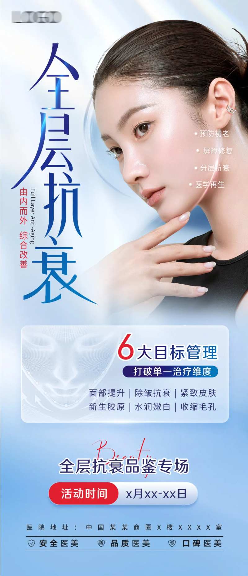 医美全面抗衰海报-采灵感-cailinggan.com