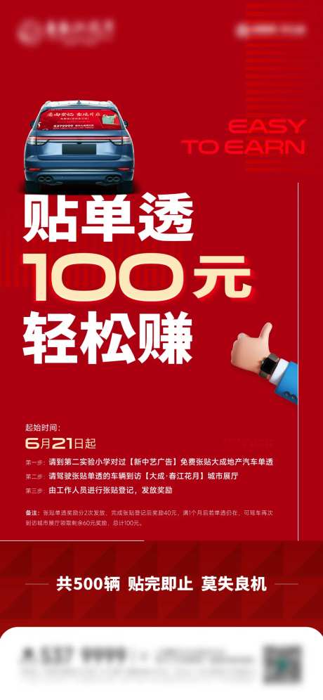 地产贴车贴奖励活动海报-采灵感-https://www.cailinggan.com/