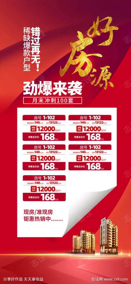 红色大气地产销售特价房源表海报-采灵感-https://www.cailinggan.com/