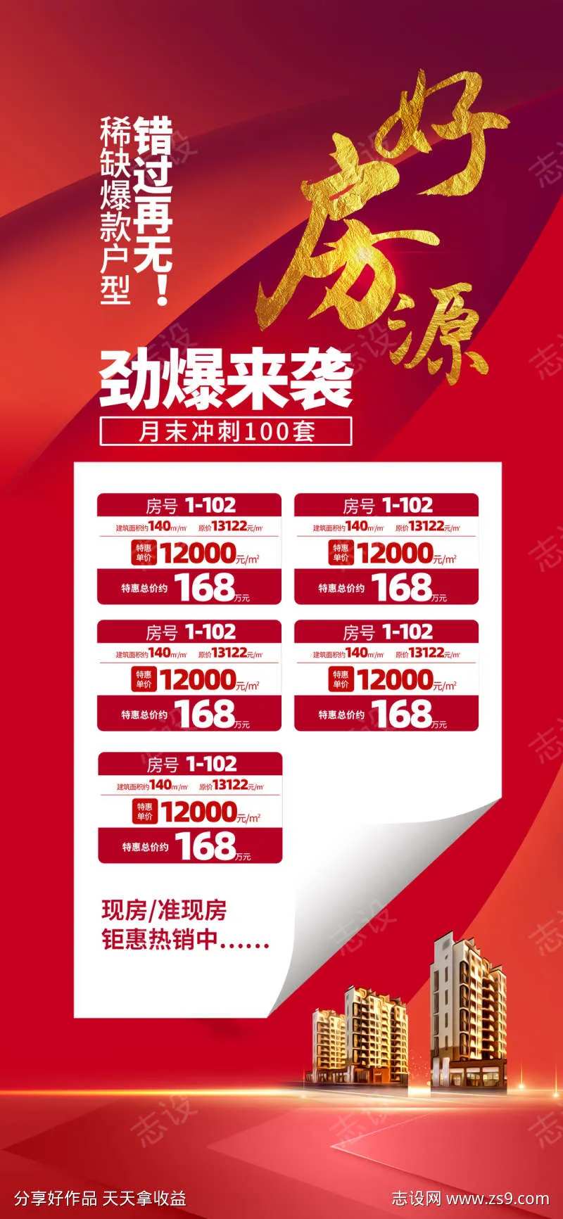 红色大气地产销售特价房源表海报-采灵感-cailinggan.com