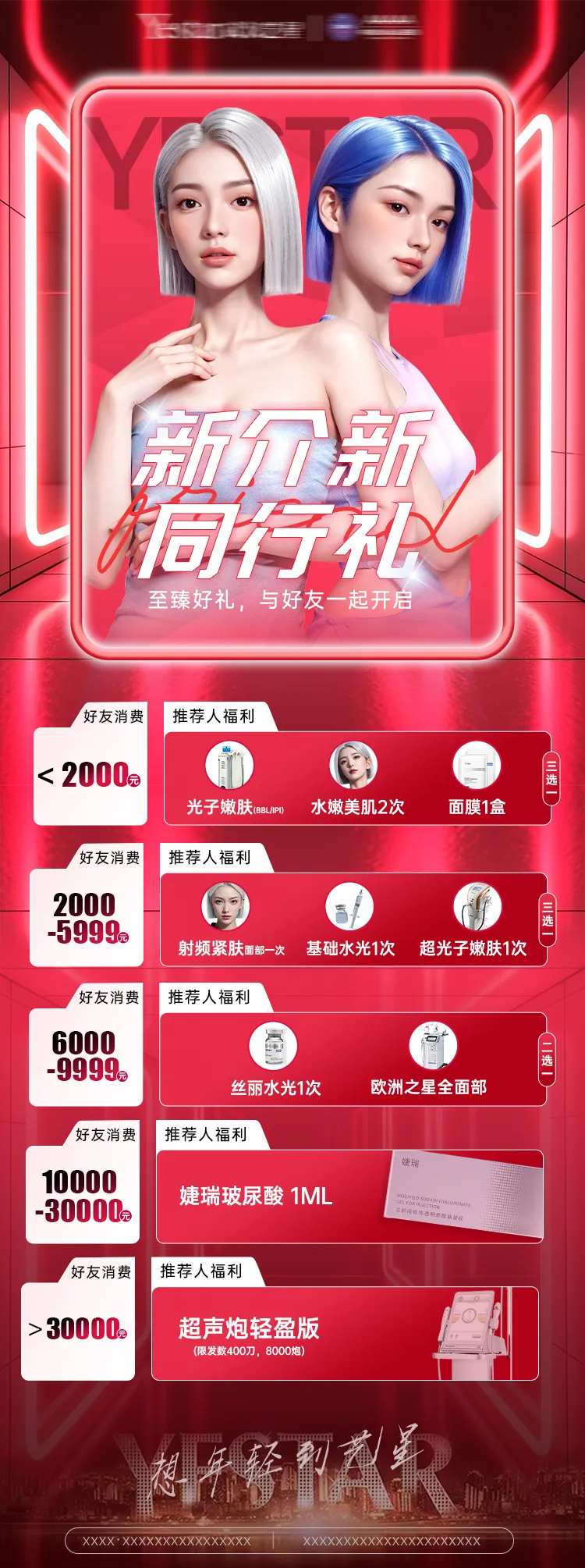 医美新介新同行礼宣传图电商海报案例-采灵感-cailinggan.com