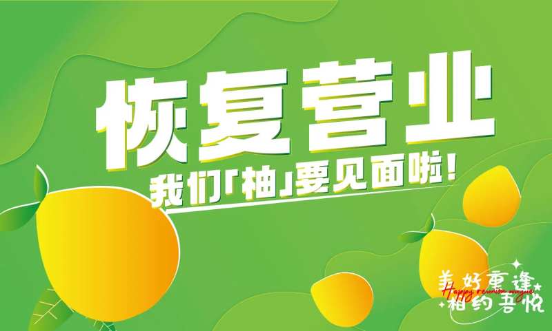 恢复营业主视觉-采灵感-cailinggan.com